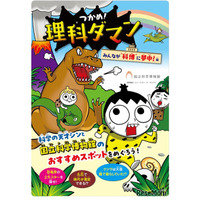 【夏休み2026】国立科学博物館「つかめ！理科ダマン」とコラボ、限定マップ配布