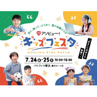 【夏休み2026】アソビュー！キッズフェスタ、7/24-25横浜