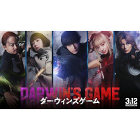 人気異能バトル漫画「ダーウィンズゲーム」中川大志主演で実写映画化 Koki,・畑芽育・神尾楓珠・山本耕史が主要キャストに