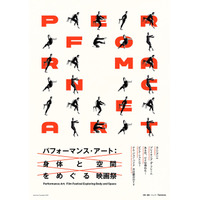 特集上映「パフォーマンス・アート：身体と空間をめぐる映画祭」8月1日開幕、ドキュメンタリー5作品を一挙上映
