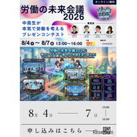 【夏休み2026】中高生が働き方改革を提言…労働の未来会議8/4-7