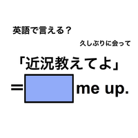 英語で「近況教えてよ」は何て言う？