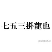 トラジャ七五三掛龍也、妹の結婚式ショット公開 タキシード姿に反響「ドラマのワンシーンみたい」「気品あふれるかっこよさ」の声