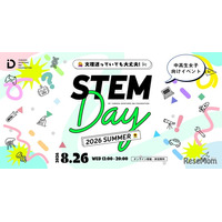 【夏休み2026】中高生女子の理系進路を応援…STEM Day8/26