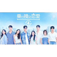 「乗り換え恋愛4」「Shuffle of Love～本能の赴くままに～」ほか韓国恋愛リアリティーショー全話無料配信
