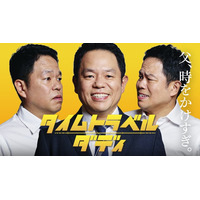 ダイアン津田、ドラマ初主演決定 妻を亡くしたシングルファザーに「千鳥の大悟さんがカンヌに行ったから、僕はハリウッドを目指したい」【タイムトラベルダディ】