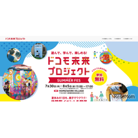 【夏休み2026】ドコモ、親子向け体験フェス7/30から…スマホ分解やAI絵画