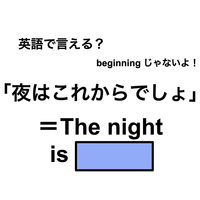 英語で「夜はこれからでしょ」は何て言う？