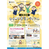 【夏休み2026】特許庁「ひらめき発見トライアル」仕事体験…霞が関見学デー7/29-30