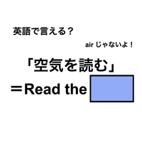 英語で「空気を読む」は何て言う？