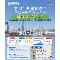 高校生スピーチコンテスト「SDGsとビジネス」8/15締切