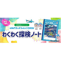 【夏休み2026】羽田空港「わくわく探検ノート」小学生へ配布
