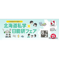 【中学受験】北海道私学×日能研フェア8/2、5校の体験プログラム