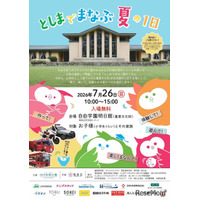 【夏休み2026】豊島区「としまでまなぶ夏の1日」7/26…職業体験やSDGsなど15ブース