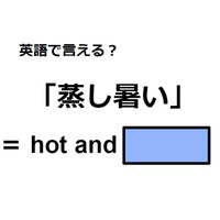 英語で「蒸し暑い」は何て言う？