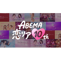 ABEMA開局10周年で「ABEMA恋リア10th」開催決定 渋谷に“恋の神回診断所”登場・過去人気作の“神回”無料配信も