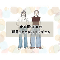 【2026トレンドデニム】40代には懐かしい”あのシルエット”が再燃！細見え効果が高い、「今買いの１本」は？