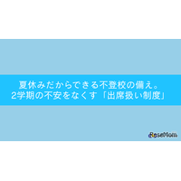 不登校「出席扱い制度」夏休みに知っておきたい5つの手順…セミナー7/25
