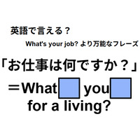 英語で「お仕事は何ですか？」は何て言う？