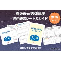 【夏休み2026】自由研究は天体観測…ビクセンが無料シート＆ガイド提供