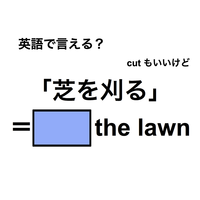 英語で「芝を刈る」は何て言う？