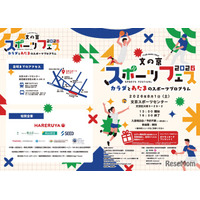 【夏休み2026】文の京スポーツフェス8/1…巨人コーチや東大生も登場