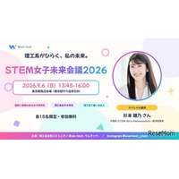 理系女子のキャリアを考える「STEM女子未来会議2026」参加者募集…先着各15人