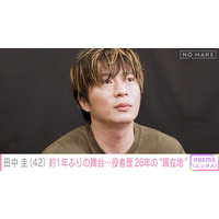 田中圭、約1年ぶり主演舞台は「緊張する原因が現状いっぱいある」役者歴26年で今後の目標語る