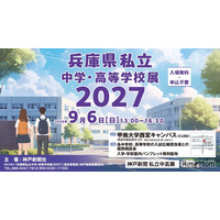 【高校受験】【中学受験】兵庫県内の私立31校が集結、個別相談会9/6