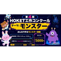 【夏休み2026】HOKET工作コンクール、作品をAIでデジタルカード化…9/30締切