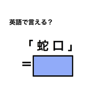 英語で「蛇口」は何て言う？