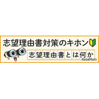 【大学受験】志望理由書の8つの点検項目…河合塾が公開
