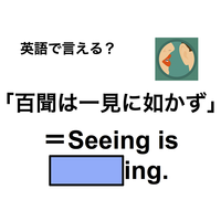 英語で「百聞は一見に如かず」は何て言う？