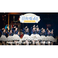 日向坂46「Happy Magical Tour 2024 -兵庫公演-」Leminoで独占配信【セットリスト】