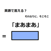 英語で「まあまあ」は何て言う？