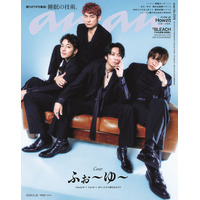 ふぉ～ゆ～「anan」表紙に初登場 15周年記念の特別仕様・これまで＆これからを深掘りした座談会も