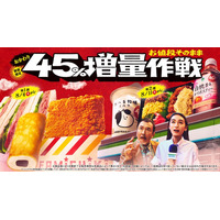 ファミマ「45％増量作戦」反響を受け、今年2度目の開催 ファミチキなど全13種が週替わりで登場