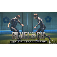 実写映画『ブルーロック』サッカーシーンなど本編映像が満載！Ado主題歌スペシャルコラボPV公開