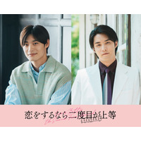 超特急・高松アロハ＆白石隼也「恋をするなら二度目が上等 season2」続投決定 色気溢れるポスタービジュアルも解禁