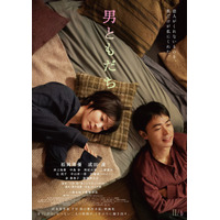 恋人でも、家族でもない“男ともだち”との関係性は…松岡茉優×成田凌『男ともだち』本予告＆本ビジュアル