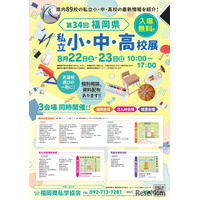 【小学校受験】【中学受験】【高校受験】福岡3会場「私立小中高校展」8/22-23