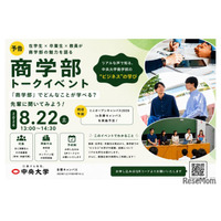 【大学受験】中央大商学部、受験生向けトークイベント…多摩・Zoomで8/22