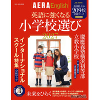 朝日新聞出版「英語に強くなる小学校選び2027」209校収録