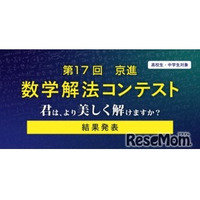 灘・渋幕など全国の中高生18名が入賞…京進「数学解法コンテスト」結果発表