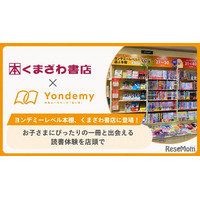 子供に合った本選びを支援「ヨンデミーレベル本棚」くまざわ書店で展開