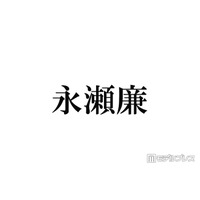 キンプリ永瀬廉「2週間会えてないとヤバいってなる」親友とは