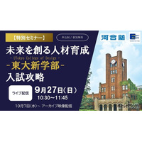東大新学部「UTokyo College of Design」入試攻略セミナー9/27