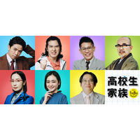 香取慎吾×井ノ原快彦が本格初共演！映画『高校生家族』 “大人たち”を演じる豪華キャスト7名解禁