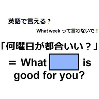 英語で「何曜日が都合いい？」は何て言う？