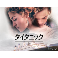 【金ロー】2週連続「タイタニック」放送決定 吹き替えは石田彰版